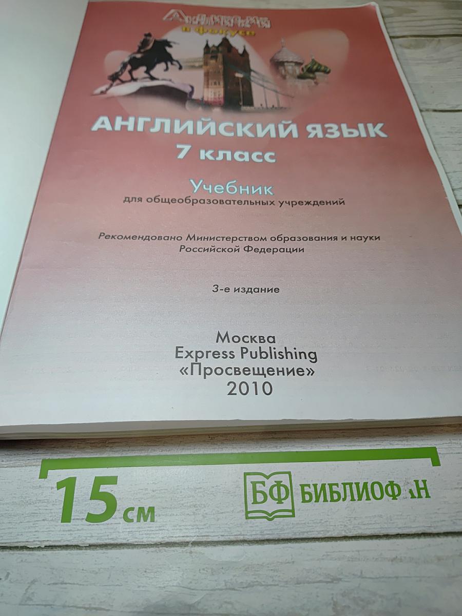 Spotlight 7. Английский язык. Учебник для 7 класса