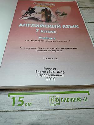 Spotlight 7. Английский язык. Учебник для 7 класса