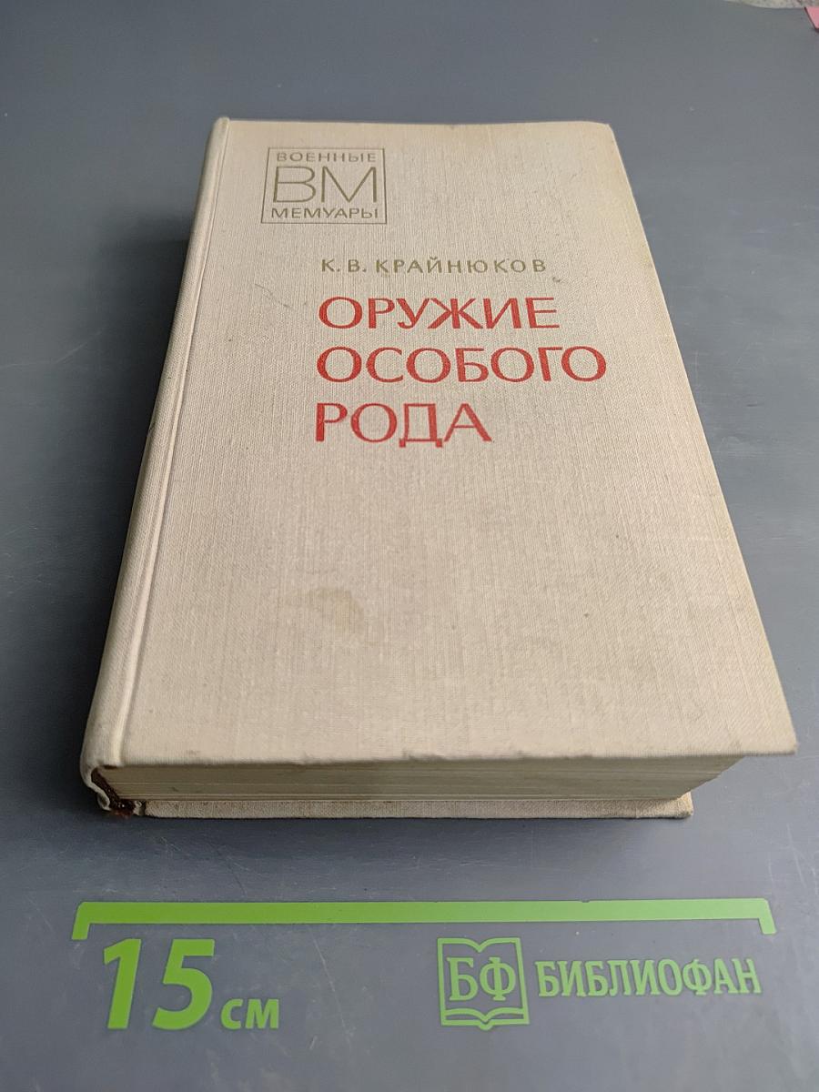 Оружие особого рода