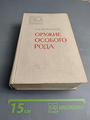 Оружие особого рода