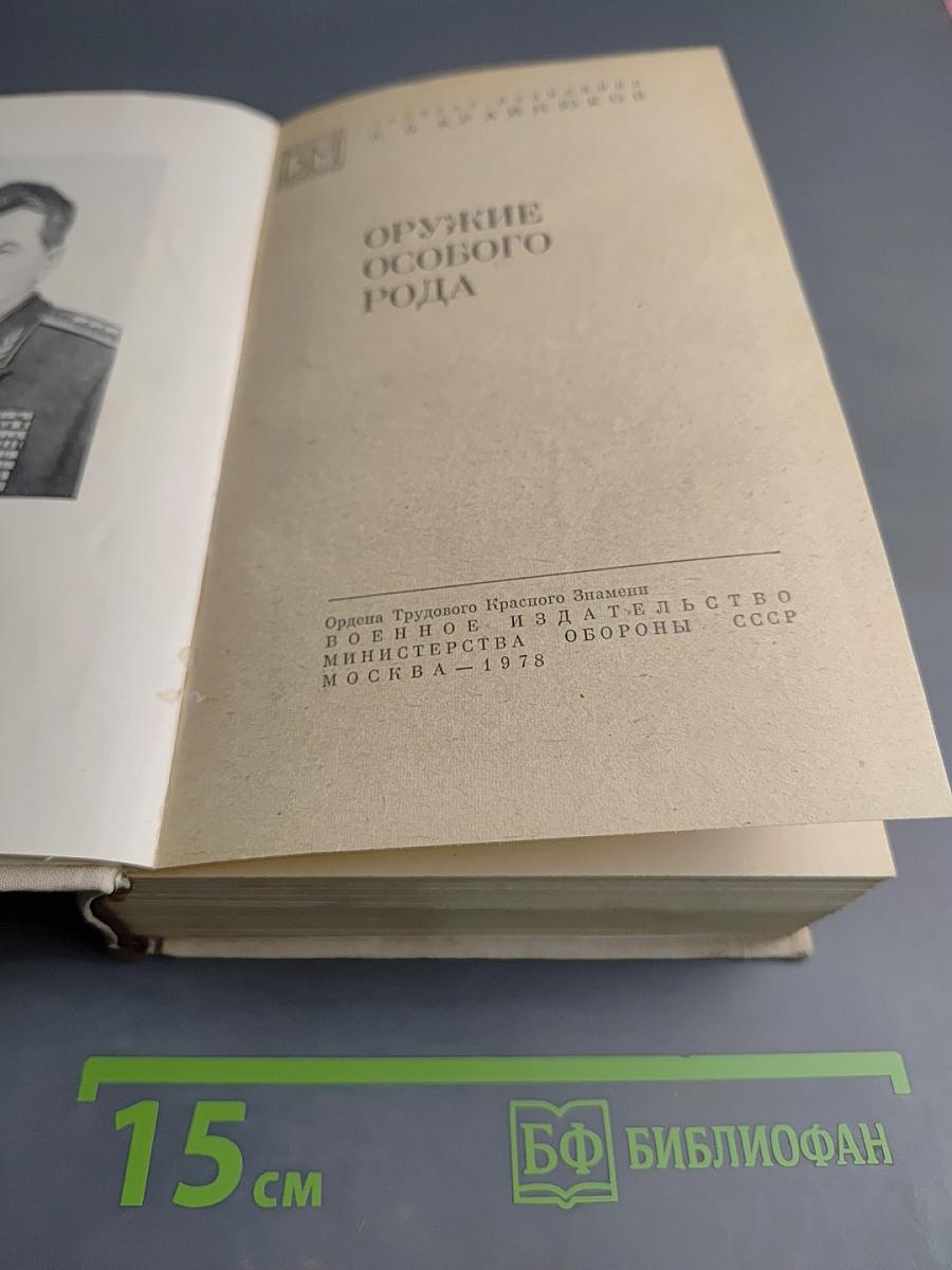 Оружие особого рода