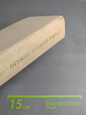 Оружие особого рода