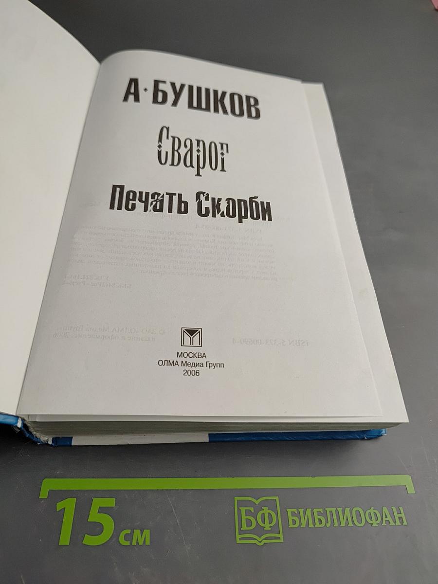 Сварог. Печать Скорби