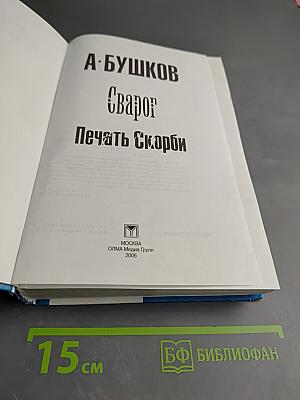 Сварог. Печать Скорби