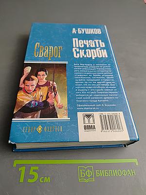 Сварог. Печать Скорби