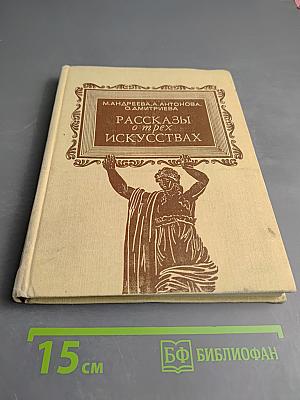 Рассказы о трех искусствах