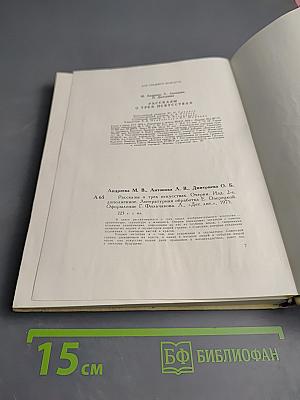 Рассказы о трех искусствах