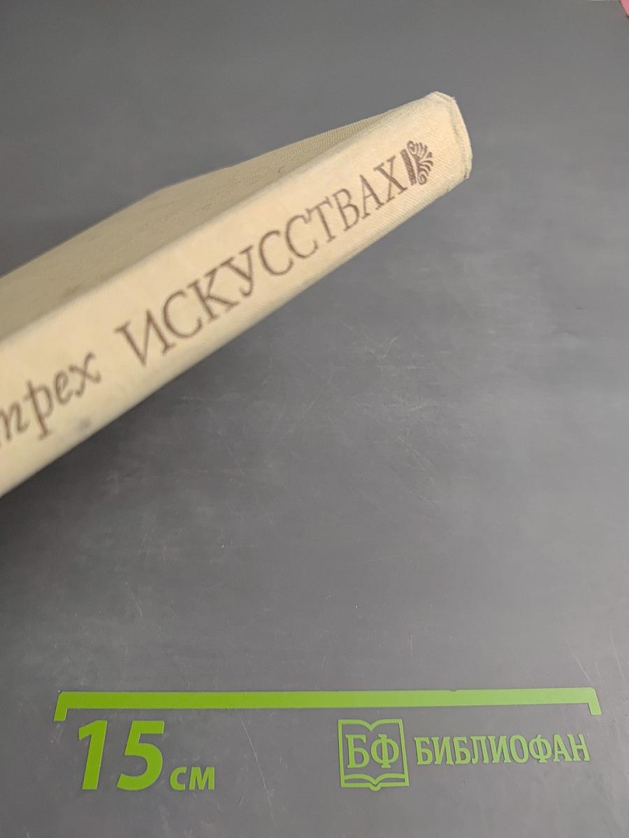 Рассказы о трех искусствах