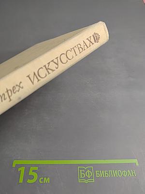 Рассказы о трех искусствах