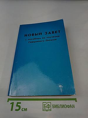 Новый Завет с пособием по изучению Священного Писания