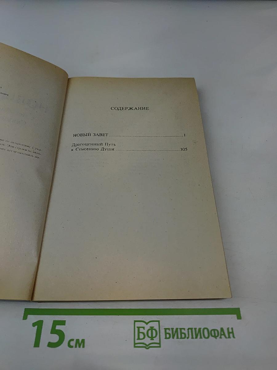 Новый Завет с пособием по изучению Священного Писания