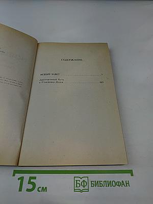 Новый Завет с пособием по изучению Священного Писания