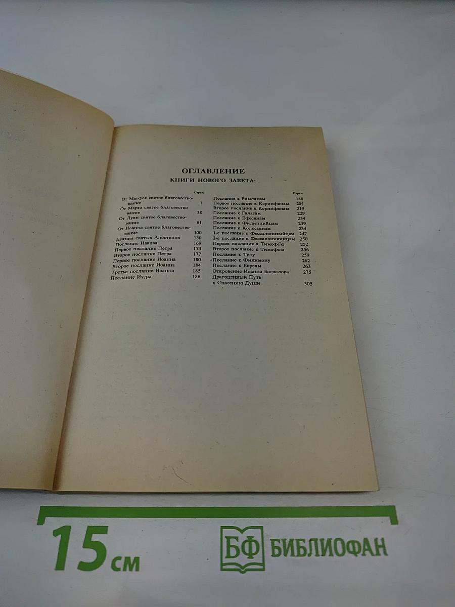 Новый Завет с пособием по изучению Священного Писания
