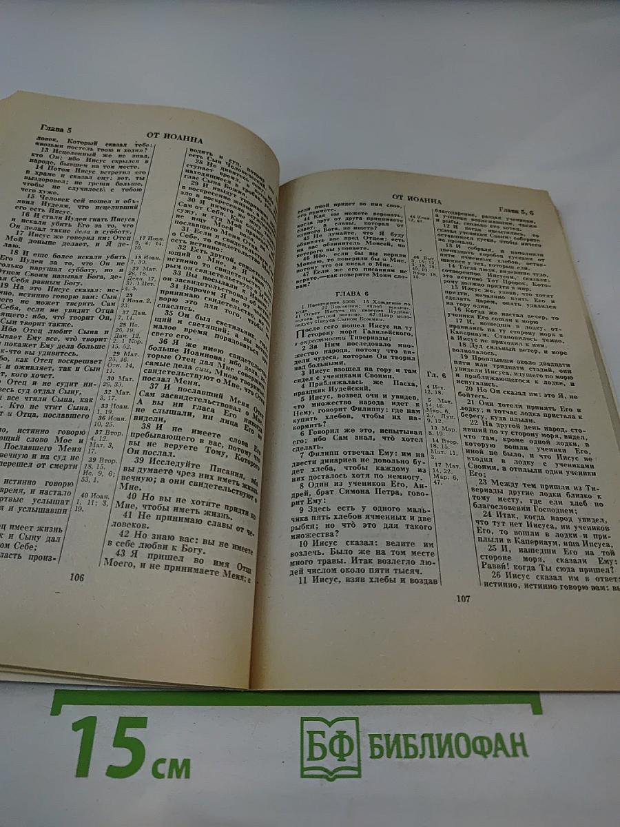 Новый Завет с пособием по изучению Священного Писания