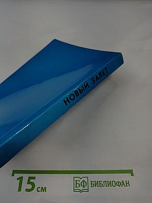 Новый Завет с пособием по изучению Священного Писания