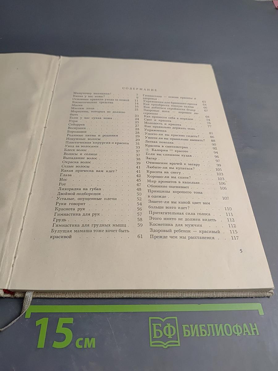 Забота о здоровье и красоте