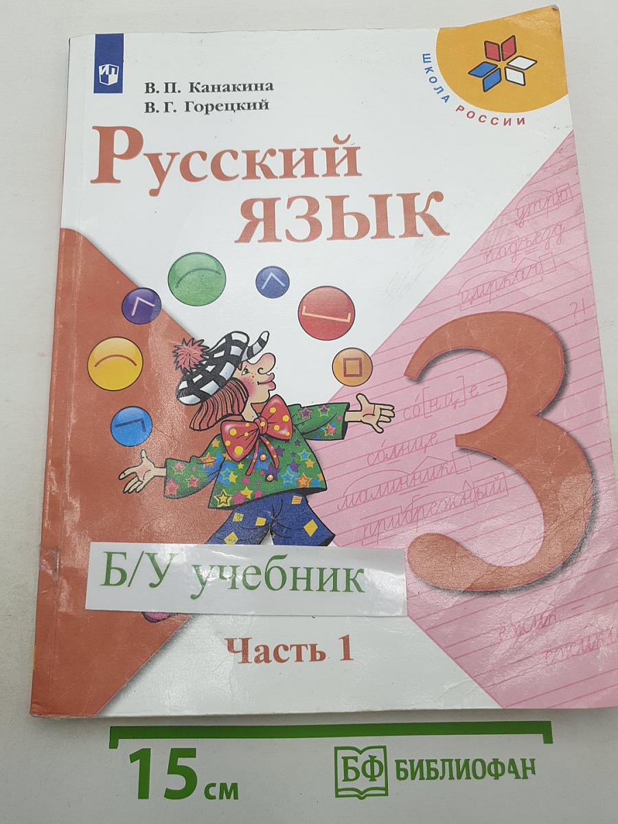 Русский язык 3 класс, Часть 1