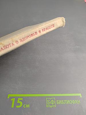 Забота о здоровье и красоте