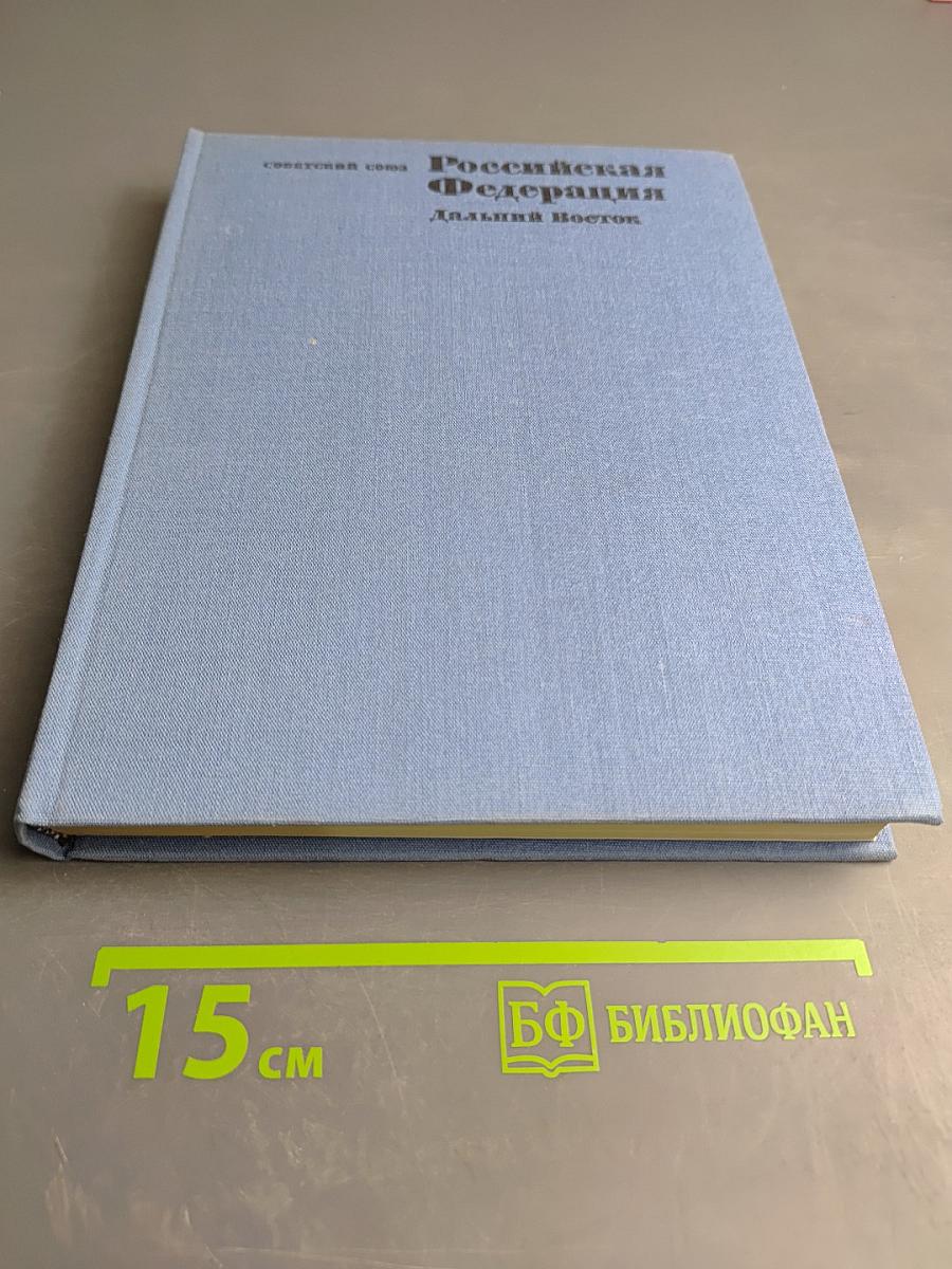 Российская Федерация. Дальний Восток