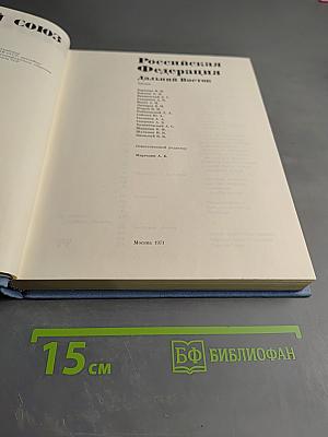 Российская Федерация. Дальний Восток