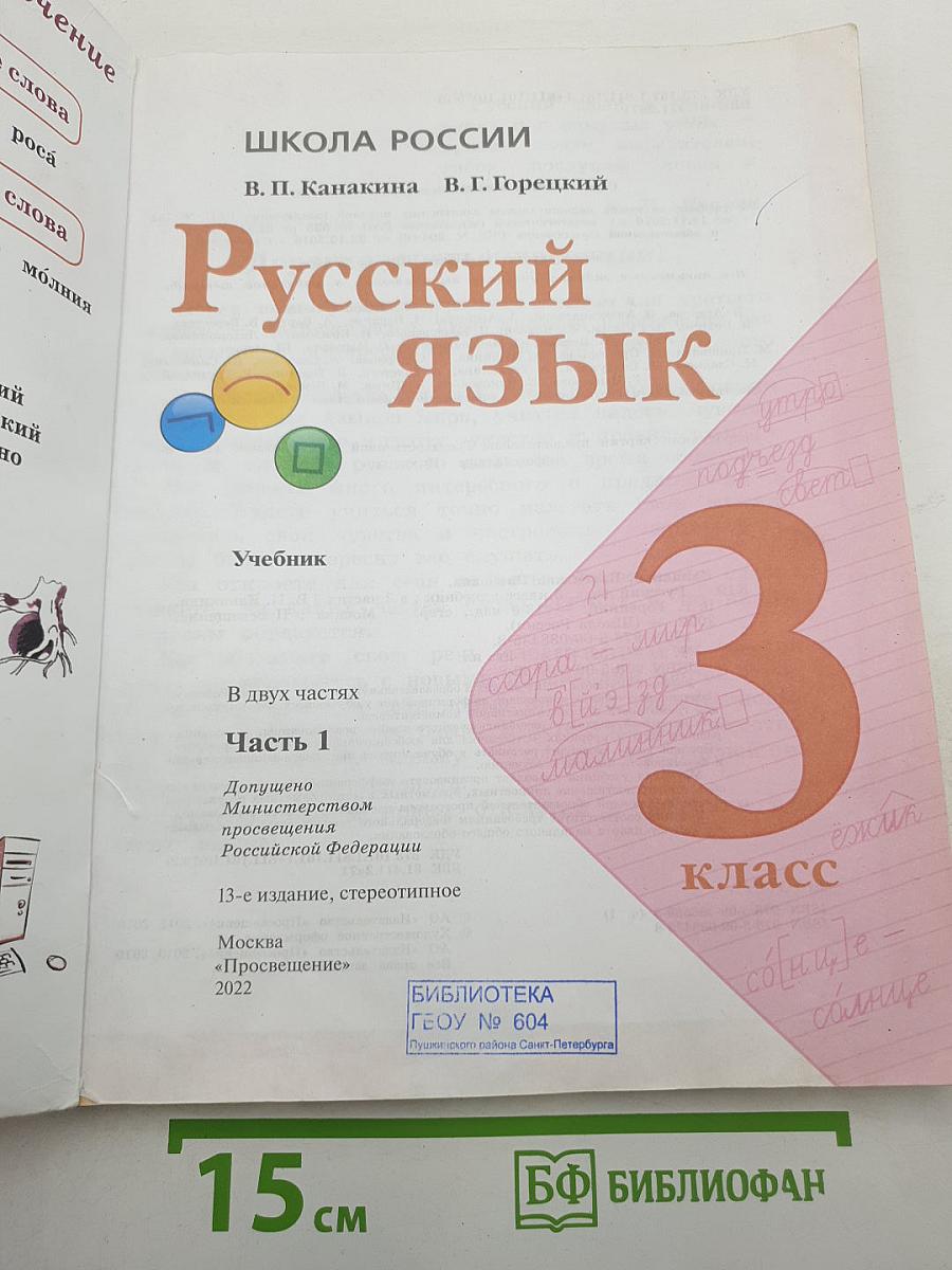 Русский язык 3 класс, Часть 1