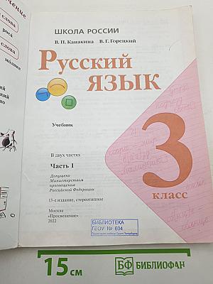 Русский язык 3 класс, Часть 1