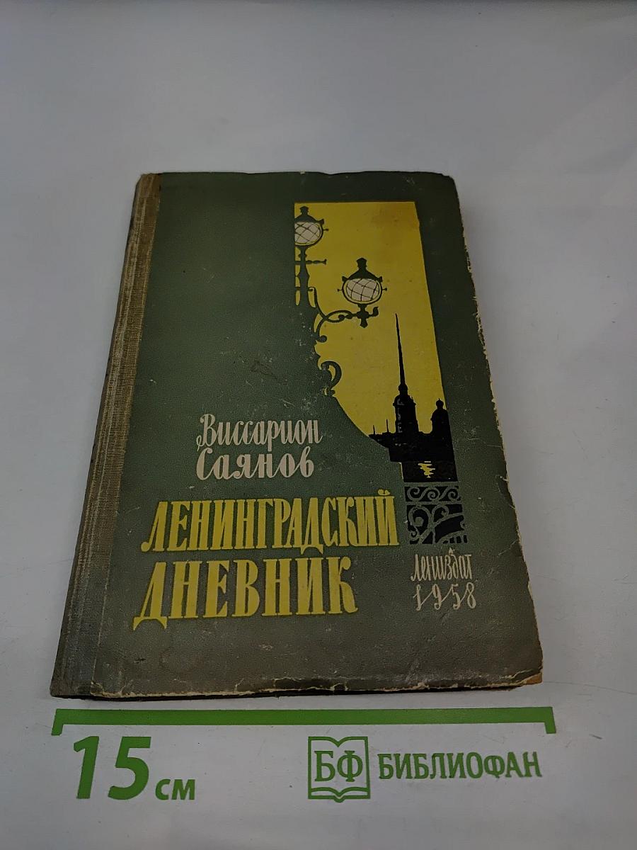 Ленинградский дневник