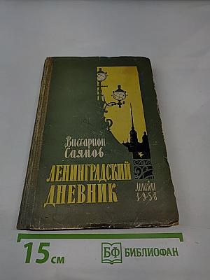 Ленинградский дневник