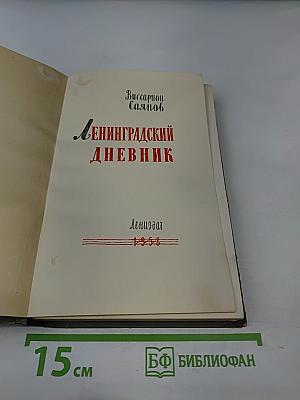 Ленинградский дневник