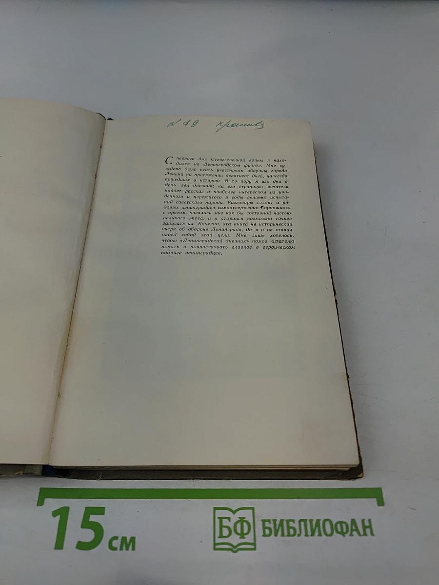 Ленинградский дневник