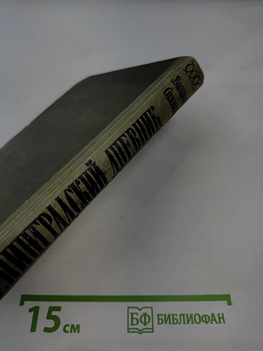 Ленинградский дневник