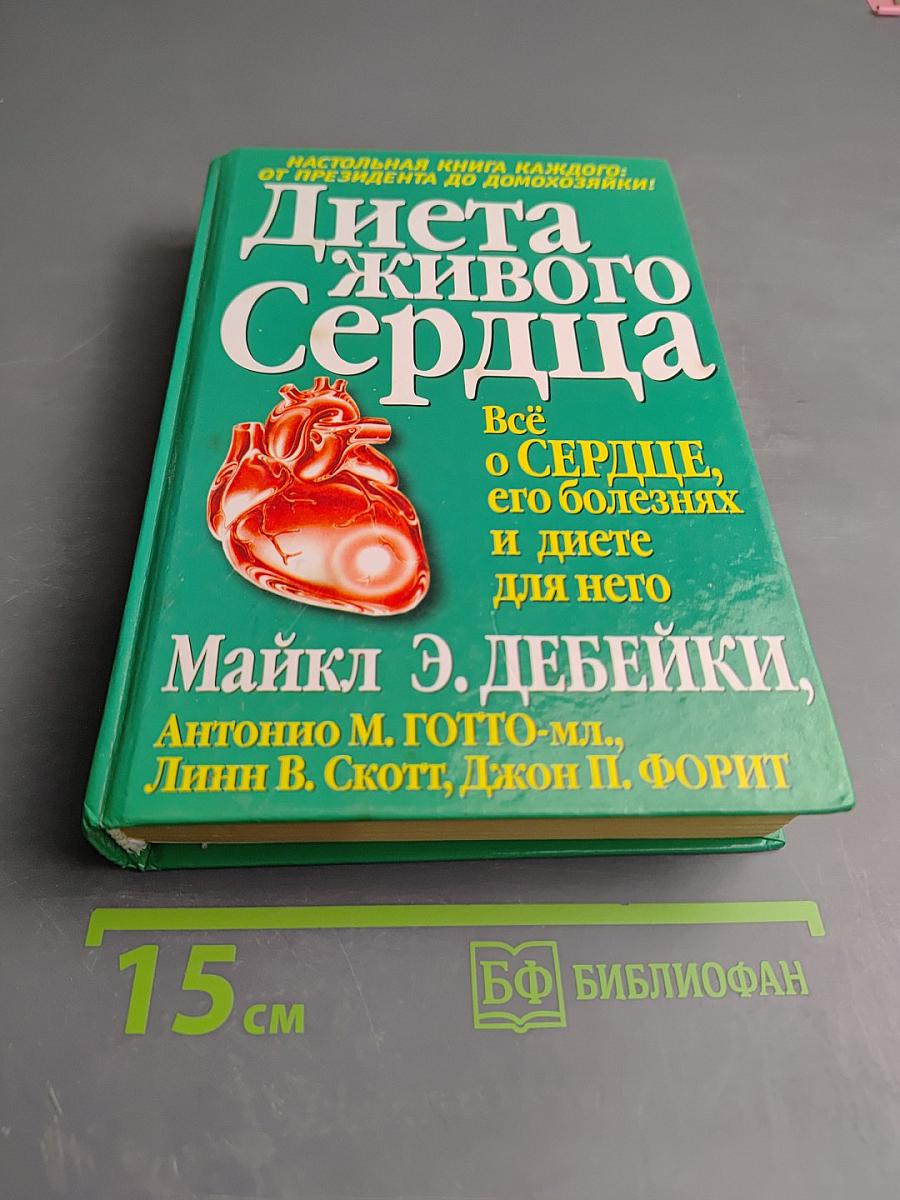 Диета живого сердца