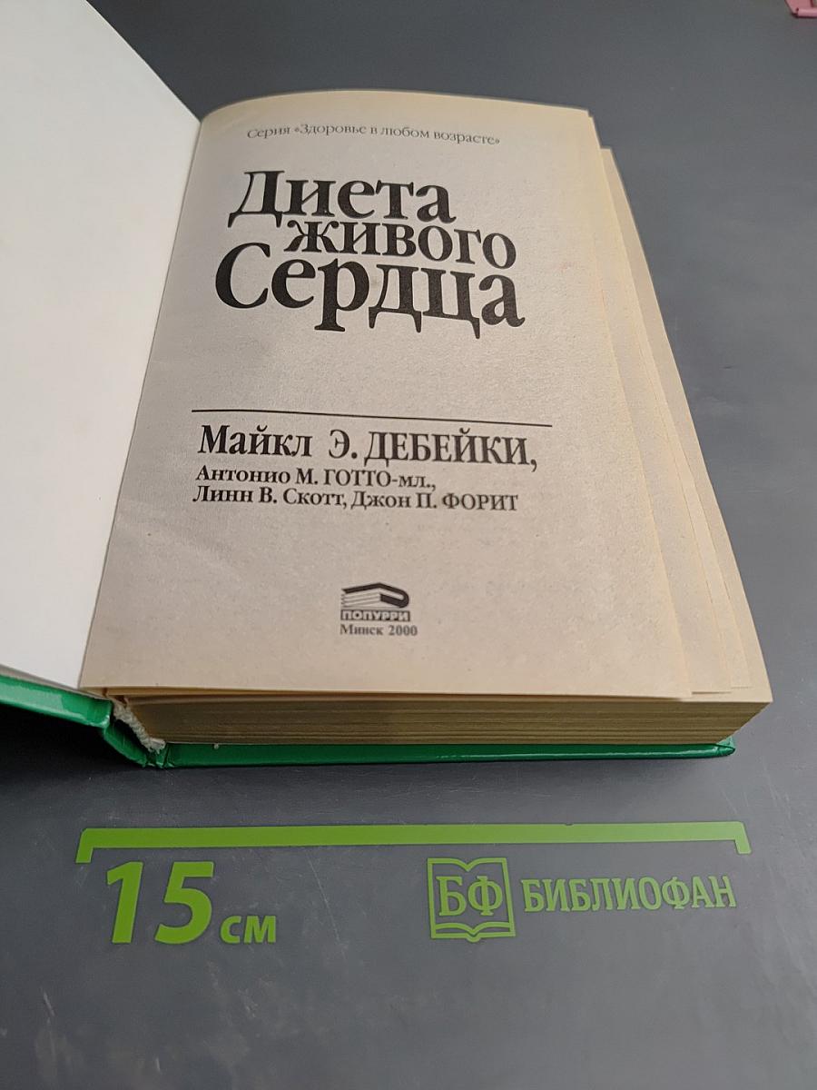 Диета живого сердца