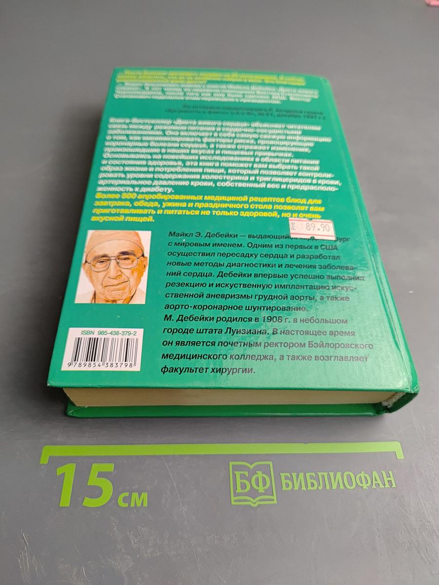 Диета живого сердца