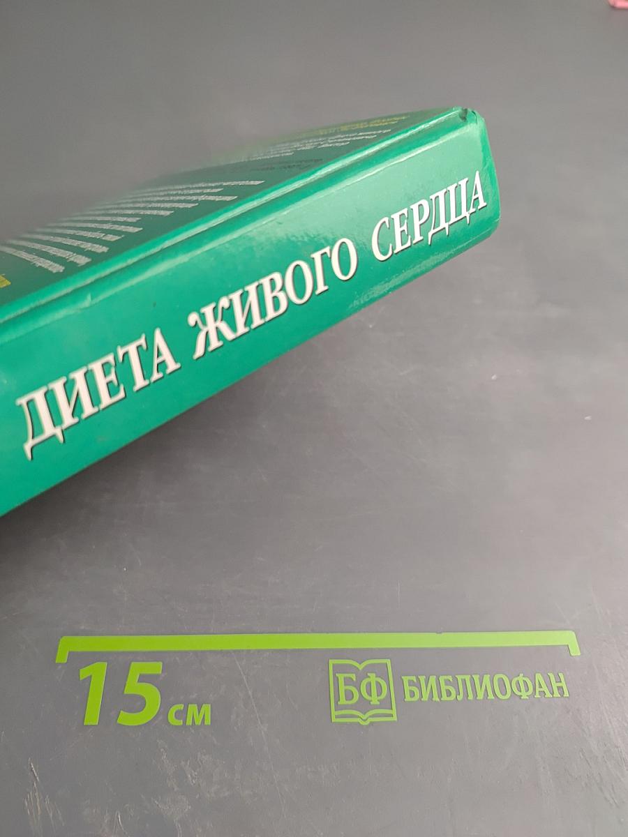 Диета живого сердца