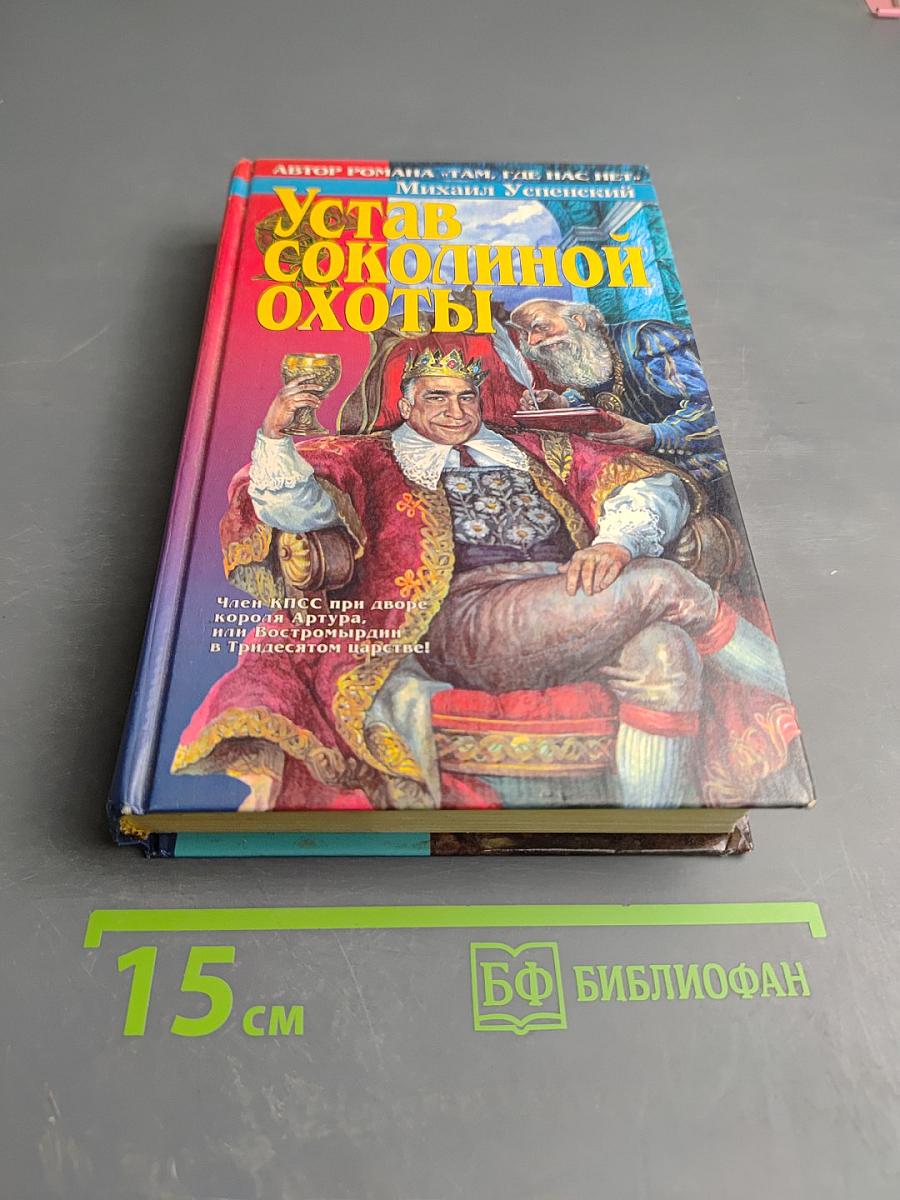 Устав соколиной охоты