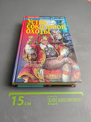 Устав соколиной охоты