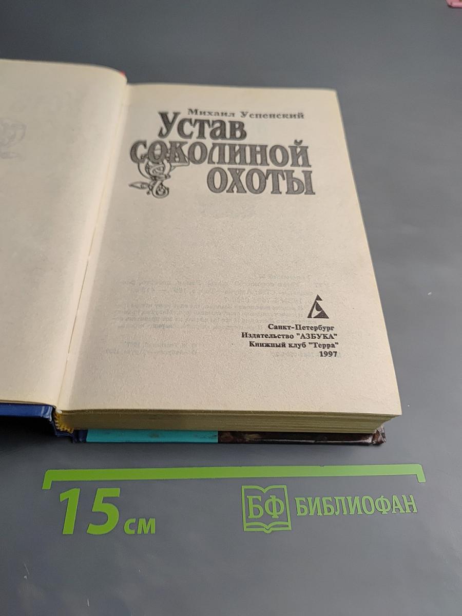Устав соколиной охоты
