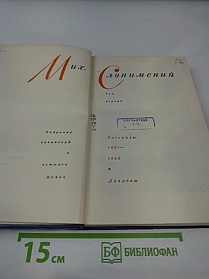Собрание сочинений. Том 1. Рассказы 1921-1926