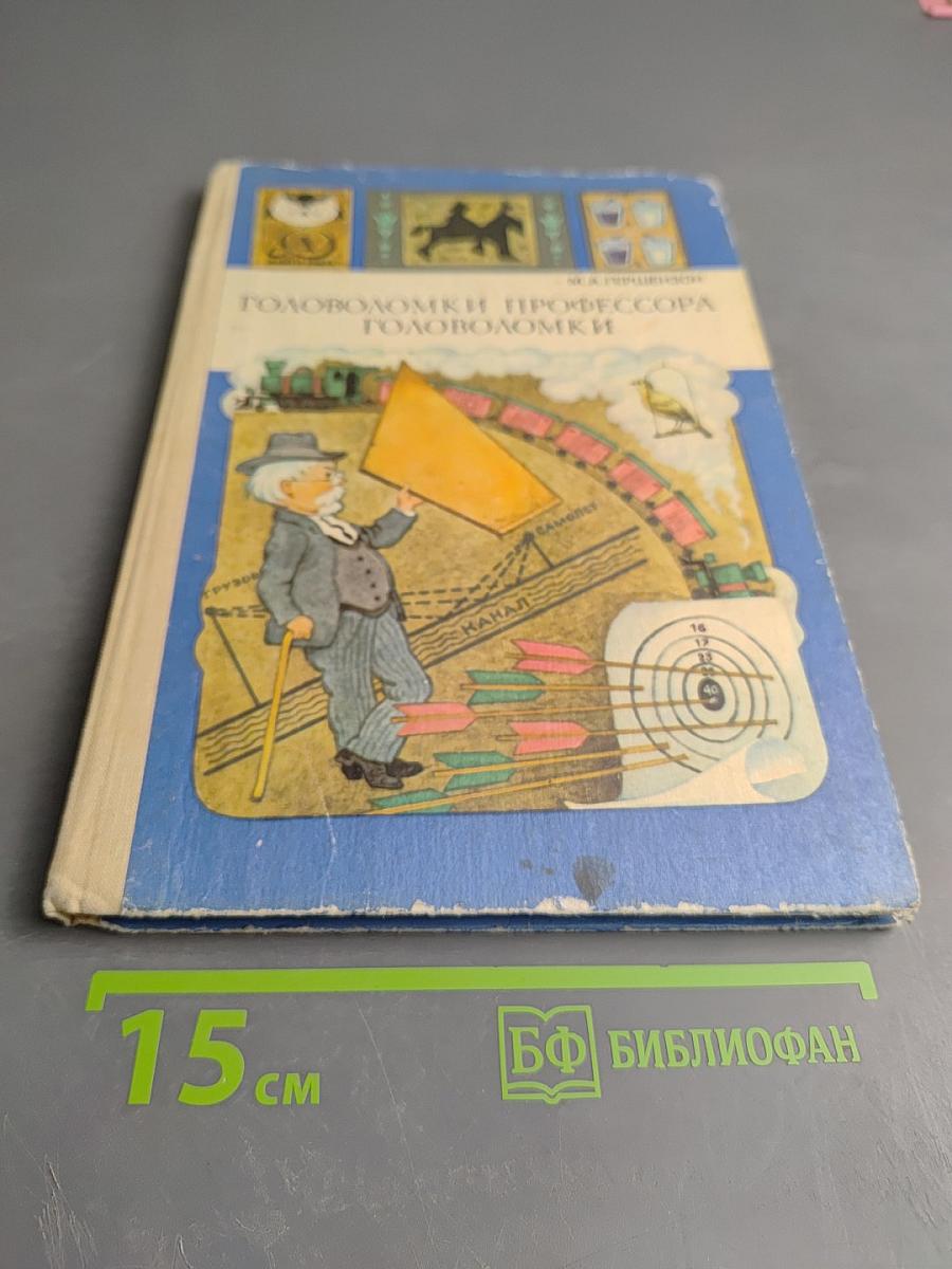 Головоломки профессора Головоломки