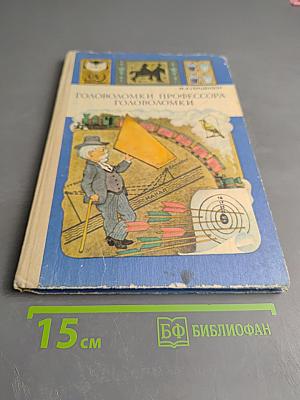 Головоломки профессора Головоломки