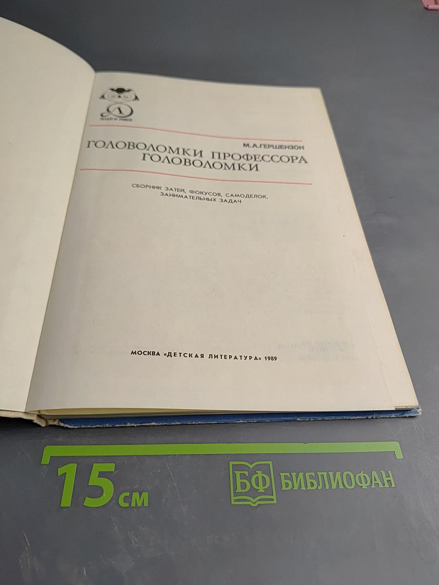 Головоломки профессора Головоломки
