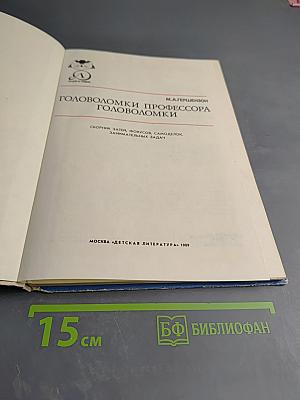 Головоломки профессора Головоломки