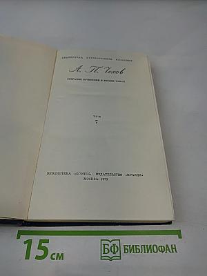 Собрание сочинений в восьми томах. Том 7. Драматические произведения