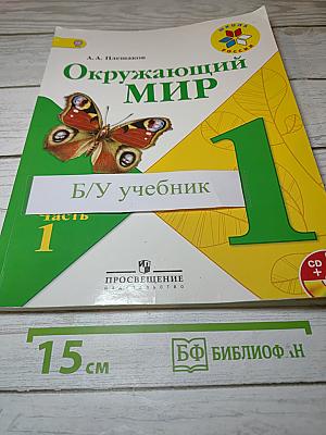 Окружающий МИР. 1 класс. Часть 1