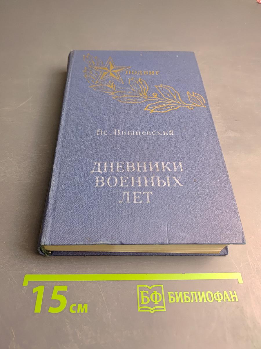 Дневники военных лет