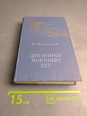 Дневники военных лет