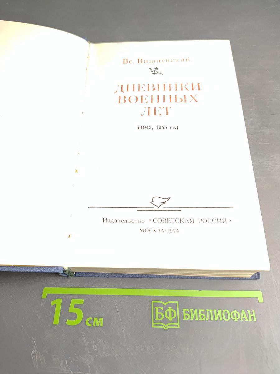 Дневники военных лет
