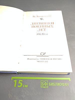 Дневники военных лет