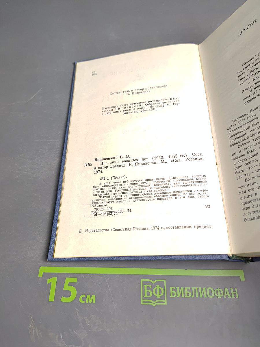 Дневники военных лет